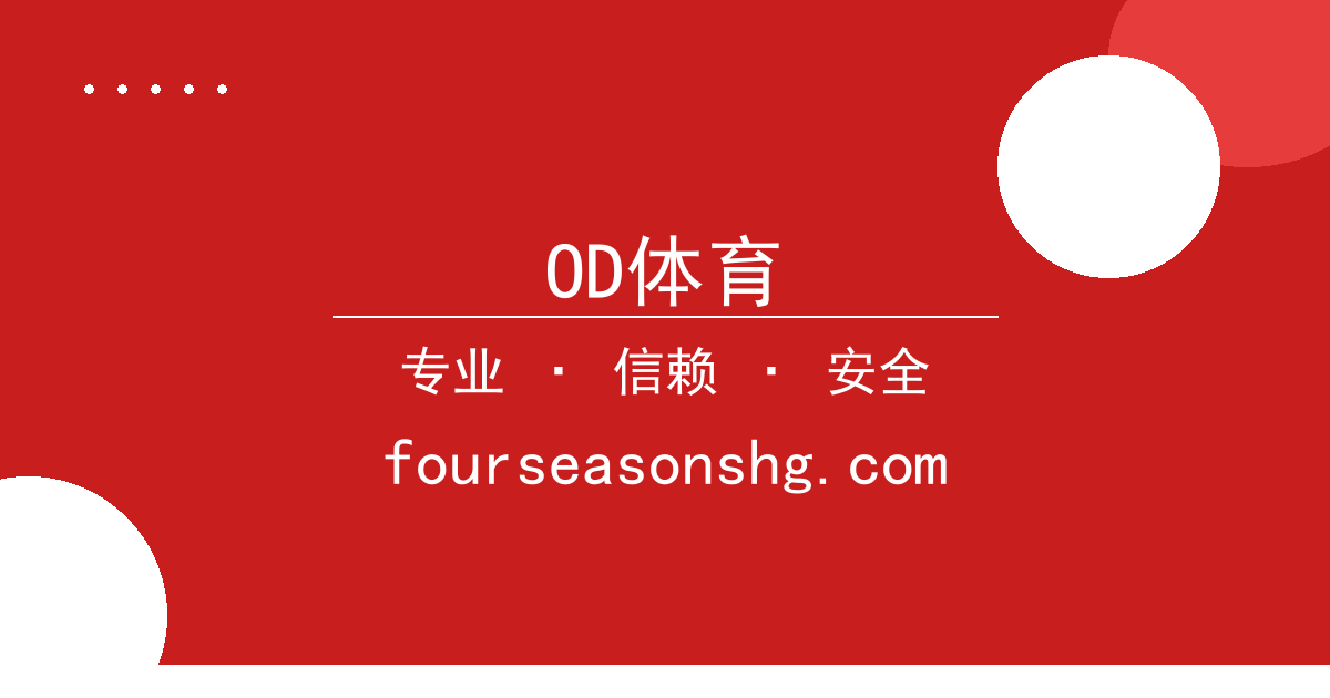 OD体育